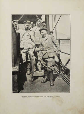 Крамаренко Г. В Камчатку! От Петербурга до Камчатки и в Японию. СПб., б. г.